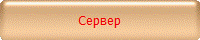 Сервер